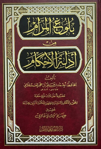 بلوغ المرام تحقيق عصام موسى هادي