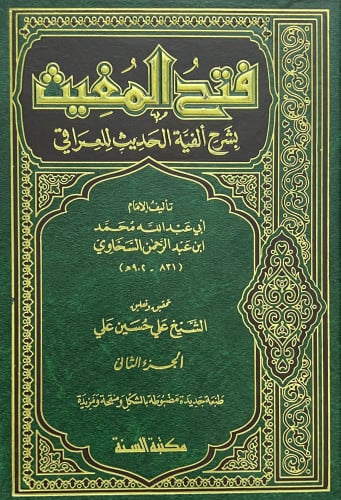 فتح المغيث بشرح ألفية الحديث للسخاوي 5 مجلد ورق ابيض