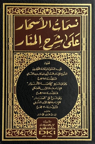 نسمات الاسحار على شرح المنار