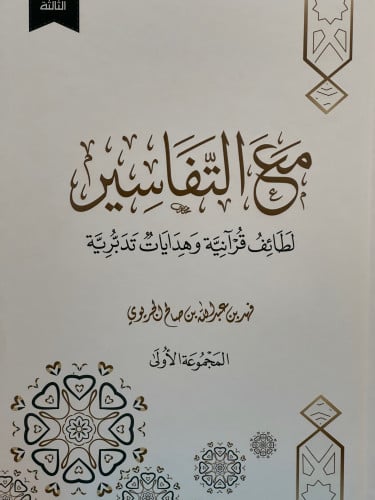 مع التفاسير