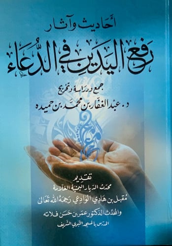 احاديث واثار رفع اليدين في الدعاء