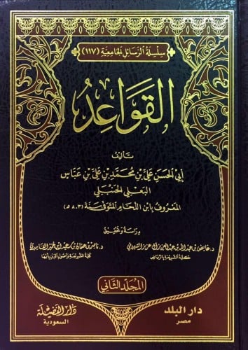 القواعد - ابن اللحام / مجلدين
