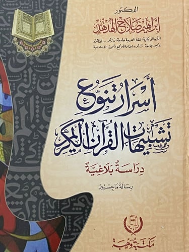 اسرار تنوع تشبيهات القران الكريم