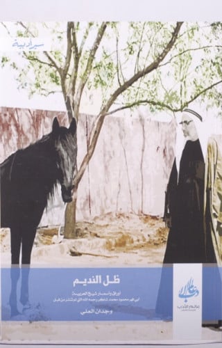 ظل النديم / غلاف