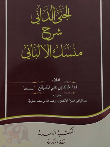 الجنى الداني شرح منسك الالباني / غلاف