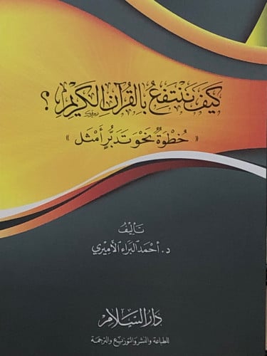 كيف ننتفع بالقران الكريم ؟ / غلاف
