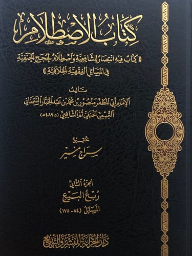 كتاب الاصطلام (( كتاب فيه انتصار للشافعية واصطلام لحجج الحنفية في المسائل الفقهية الخلافية )) 1/5