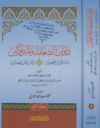 ديوان الضعفاء والمتروكين  وخلق من المجهولين - وأناس ثقات فيهم لين / مجلدين