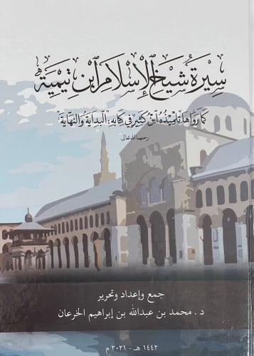 سيرة شيخ الاسلام ابن تيمية