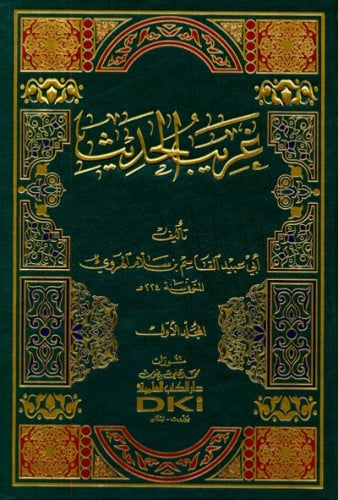 غريب الحديث 1/2 للهروي