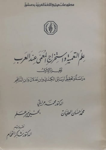 علم التعمية واستخراج المعمي عند العرب - الجزء الاول