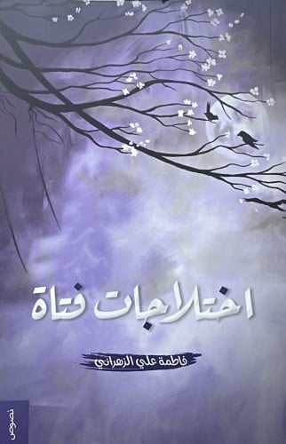 اختلاجات فتاة / غلاف