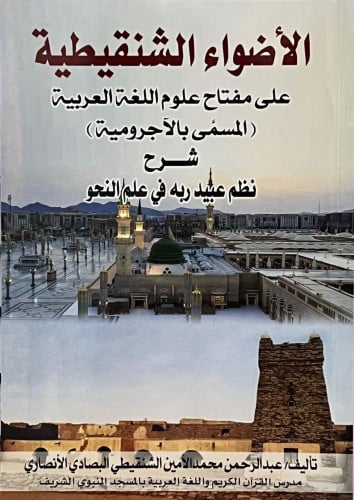 الاضواء الشنقيطية على مفتاح علوم اللغة العربية ( المسمى بالاجرومية ) نظم عبيد ربه في علم النحو / غلاف