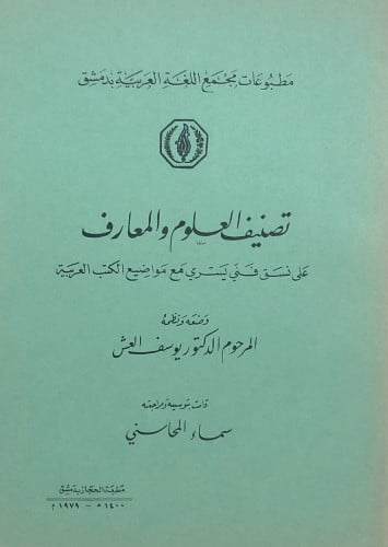 تصنيف العلوم والمعارف - على نسق فني يسري مع مواضيع الكتب العربية