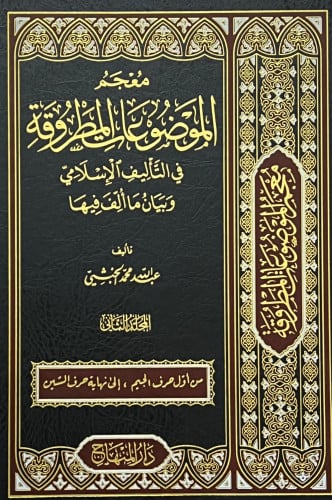 معجم الموضوعات المطروقة في التاليف الاسلامي وبيان من الف فيها