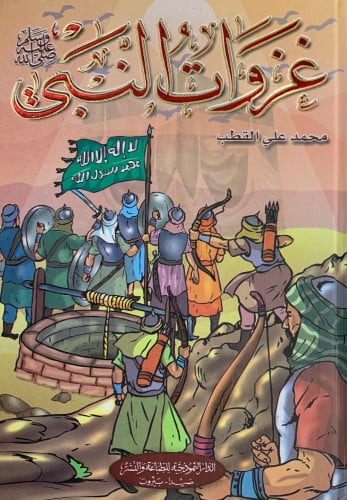 غزوات النبي ﷺ