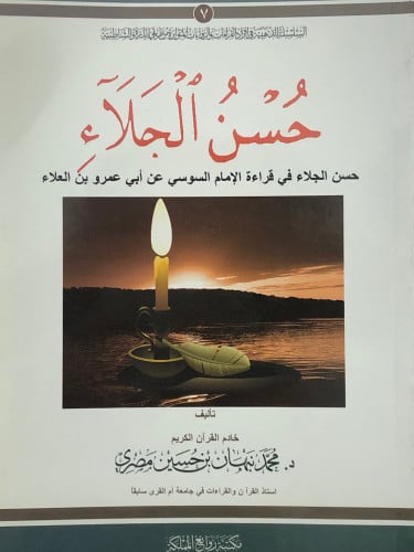 حسن الجلاء في قراءة الامام السوسي عن ابي عمرو بن العلاء / غلاف