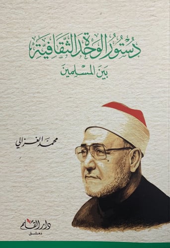 دستور الوحدة الثقافية بين المسلمين - غلاف