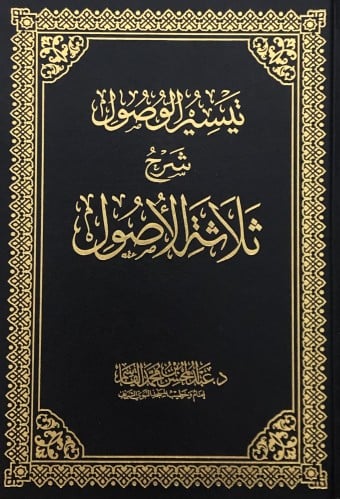 تيسير الوصول شرح ثلاثة الاصول