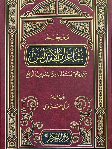 معجم شاعرات الاندلس