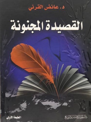 القصيدة المجنونة