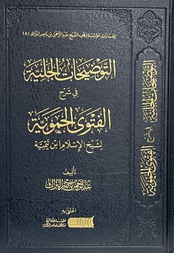 التوضيحات الجلية في شرح الفتوى الحموية   لشيخ الاسلام ابن تيمية