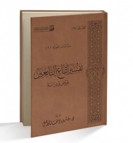 تفسير اتباع التابعين عرض ودراسة  - تجليد فاخر