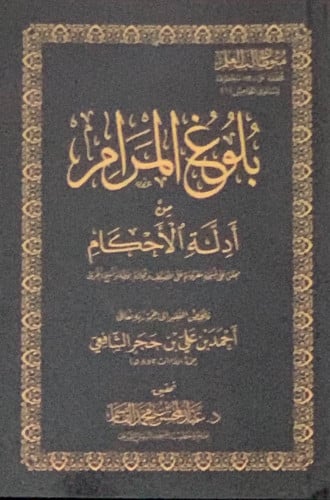 متون طالب العلم المستوى الخامس بلوغ المرام