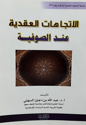 الاتجاهات العقدية عند الصوفية