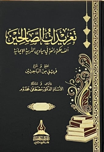 تغريدات الصالحين الف حكمة رائعة في ميادين التربية الايمانية - 3 مجلد