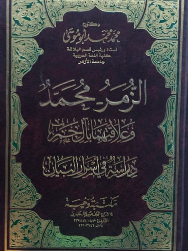 الزمر -محمد / وعلاقتهما بال حم / دراسة في اسرار البيان