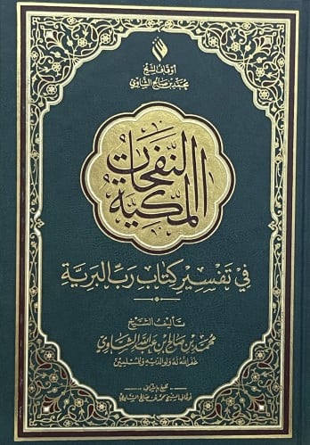 النفحات المكية في تفسير كتاب رب البرية - حجم ربع