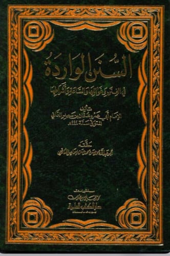 السنن الواردة في الفتن وغوائلها والساعة وأشراطها