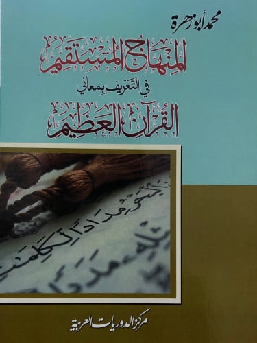 المنهاج المستقيم في التعريف بمعاني القران العظيم / غلاف