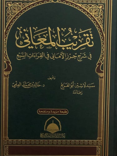 تقريب المعاني في شرح حرز الاماني في القراءات السبع
