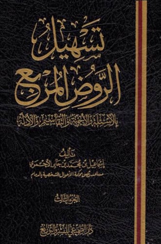 تسهيل الروض المربع 1/ 3 - بالأسئلة والأجوبة والتقاسيم والأدلة - ت: إسماعيل محمد الأحمري