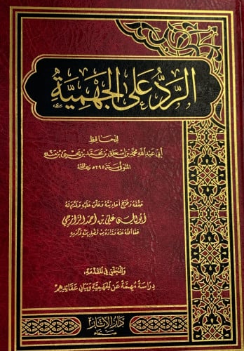 الرد على الجهمية لابن منده