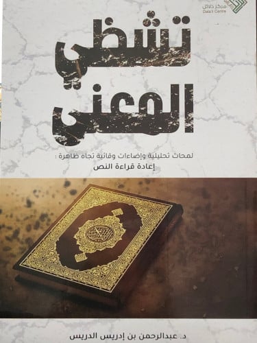 تشظي المعنى لمحات تحليلية واضاءات وقائية تجاه ظاهرة : إعادة قراءة النص / غلاف