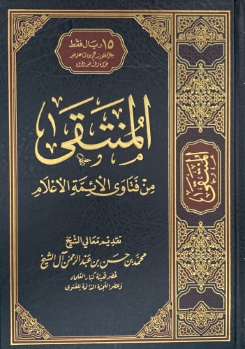 المنتقى من فتاوى الائمة الاعلام