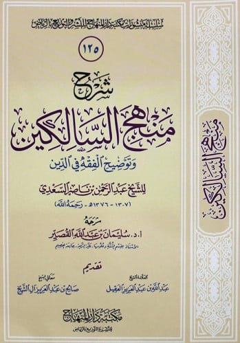 شرح منهج السالكين / غلاف