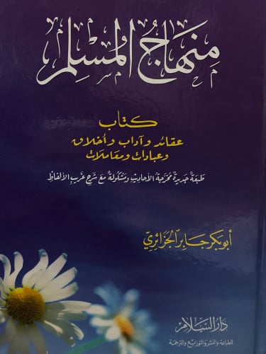 منهاج المسلم