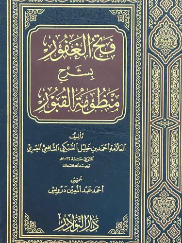 فتح الغفور بشرح منظومة القبور