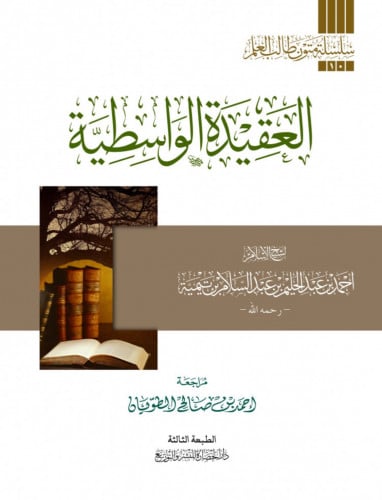 العقيدة الواسطية / متن - مسطر
