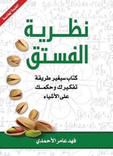 نظرية الفستق