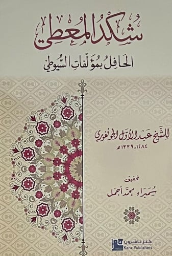 شكد المعطي الحافل بمؤلفات السيوطي - غلاف