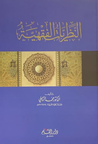 النظريات الفقهية - غلاف