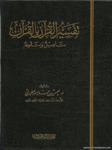تفسير القران بالقران تأصيل وتقويم  - محسن بن حامد المطيري