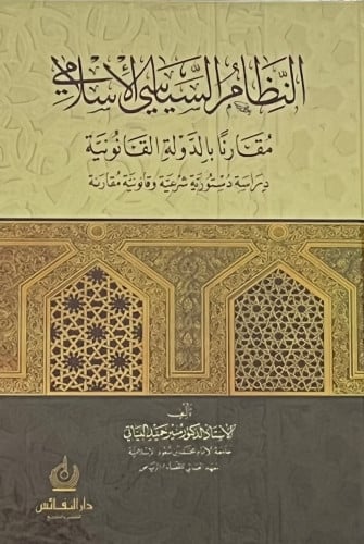 النظام السياسي الاسلامي مقارنا بالدولة القانونية