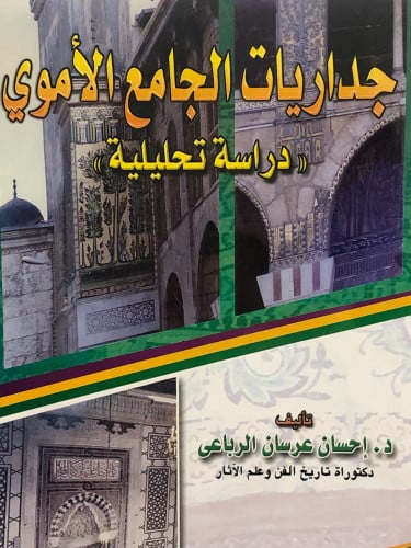 جداريات الجامع الاموي