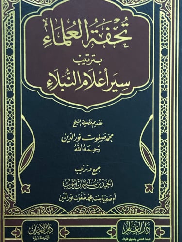 تحفة العلماء بترتيب سير اعلام النبلاء